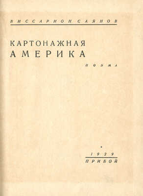 Саянов В. Картонажная Америка: Поэма. Л.: Прибой, 1929.
